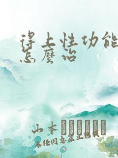 得上性功能减退怎么治