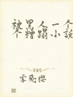 被黑人一个接一个糟蹋小说