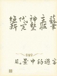 绝代神主苏莫最新完整版笔趣阁