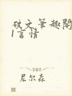 破文笔趣阁1v1言情