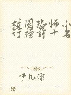 校园恐怖小说排行榜前十名