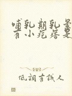 哺乳期乳晕里面有小疙瘩是怎么回事