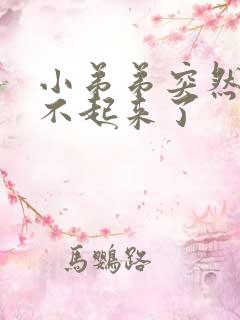 小弟弟突然间硬不起来了