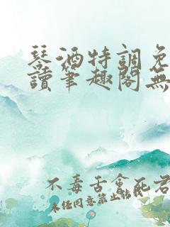 琴酒特调免费阅读笔趣阁无弹窗