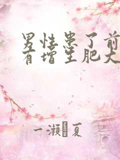 男性患了前列腺有增生肥大是怎么回事