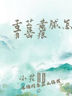 舌苔黄腻怎么办有齿痕