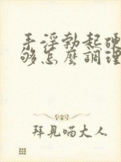 手淫勃起硬度不够怎么调理