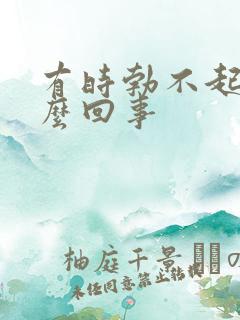 有时勃不起是怎么回事