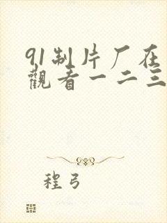 91制片厂在线观看一二三