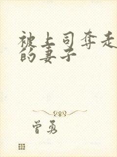 被上司夺走贞操的妻子