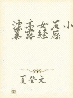 漂亮女友小莉的暴露经历