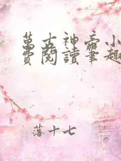 万古神帝小说免费阅读笔趣阁无弹窗