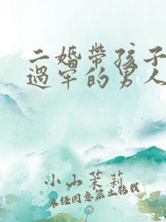 二婚带孩子嫁坐过牢的男人