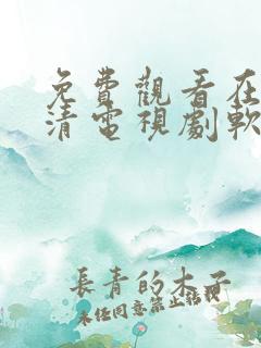 免费观看在线高清电视剧软件大全