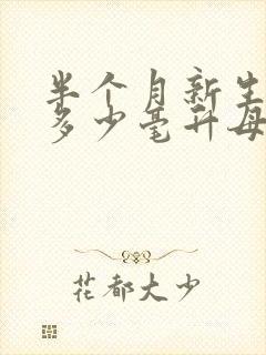 半个月新生儿喝多少毫升母乳