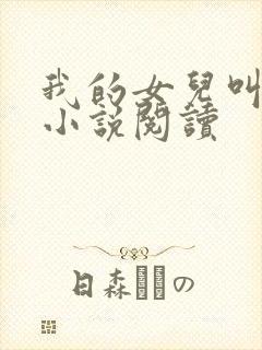 我的女儿叫小可小说阅读