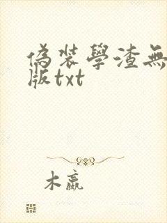 伪装学渣无删减版txt