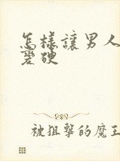 怎样让男人下面变硬