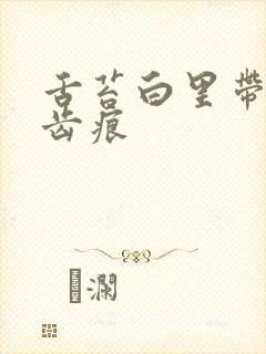 舌苔白里带黄有齿痕