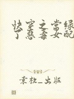 快穿之当绿茶成了恶毒女配