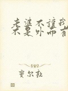 老婆不让我碰是不是外面有人