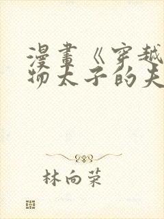 漫画《穿越成怪物太子的夫人》