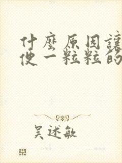 什么原因让拉大便一粒粒的