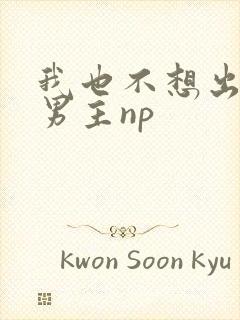 我也不想出轨的男主np