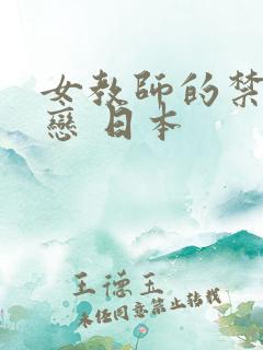 女教师的禁忌之恋 日本