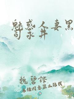 魅惑人妻黑人上司永井