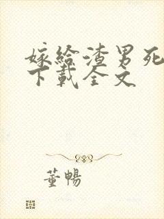 嫁给渣男死对头下载全文