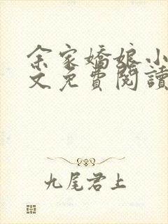 余家娇娘小说全文免费阅读无弹窗