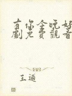 有你今晚好梦短剧免费观看