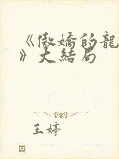 《傲娇的龙先生》大结局