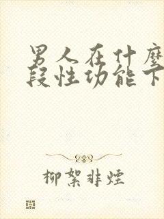 男人在什么年龄段性功能下降