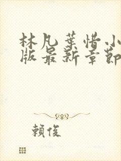 林凡叶惜小说正版最新章节