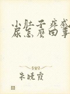 小肚子疼感觉有尿怎么回事