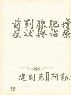 前列腺肥增生的症状与治疗