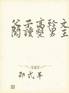 父子高干文免费阅读双男主