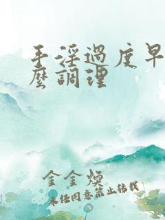 手淫过度早射怎么调理