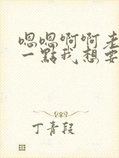 嗯嗯啊啊老公轻一点我想要