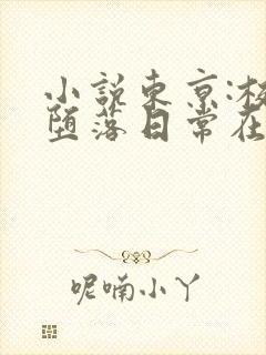 小说东京:校花堕落日常在线阅读