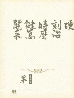 关键时刻硬不起来怎么治