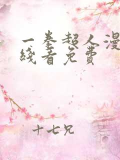 一拳超人漫画在线看免费