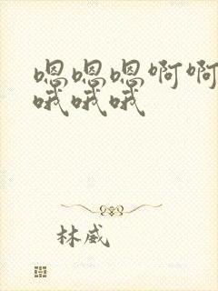 嗯嗯嗯啊啊啊啊哦哦哦