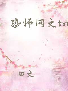 恐怖网文txt