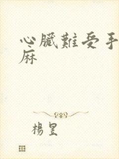 心脏难受手麻脚麻