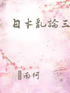 日本乱论三级