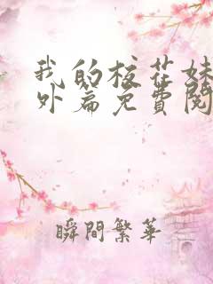 我的校花妹妹番外篇免费阅读