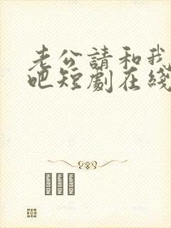 老公请和我恋爱吧短剧在线观看